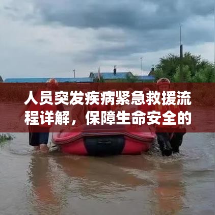 人員突發(fā)疾病緊急救援流程詳解，保障生命安全的關鍵步驟