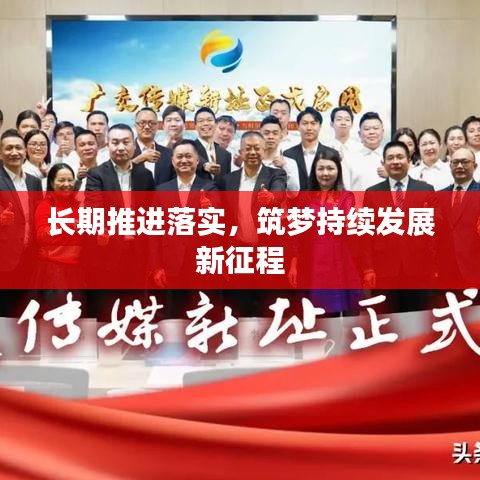 長期推進落實，筑夢持續(xù)發(fā)展新征程