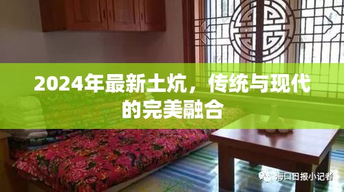 2024年最新土炕，傳統(tǒng)與現(xiàn)代的完美融合