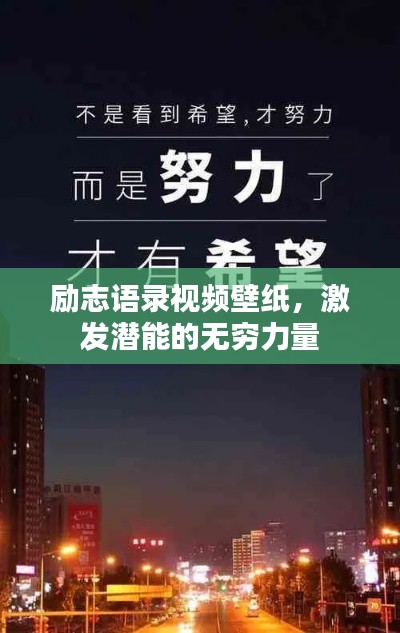 勵(lì)志語錄視頻壁紙，激發(fā)潛能的無窮力量