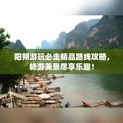 陽朔游玩必走精品路線攻略，暢游美景盡享樂趣！