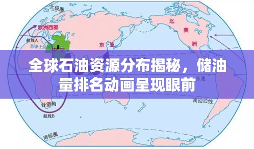 全球石油資源分布揭秘，儲(chǔ)油量排名動(dòng)畫呈現(xiàn)眼前