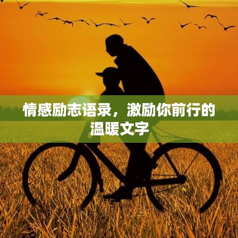 情感勵志語錄，激勵你前行的溫暖文字