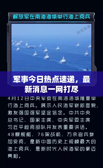 軍事今日熱點(diǎn)速遞，最新消息一網(wǎng)打盡