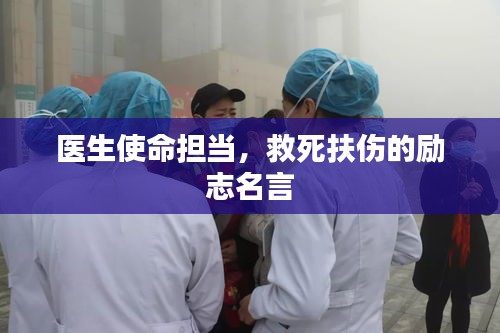 醫(yī)生使命擔當，救死扶傷的勵志名言