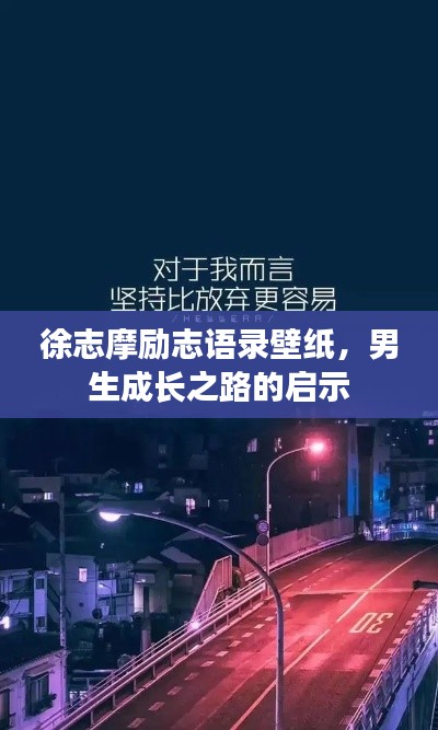徐志摩勵(lì)志語(yǔ)錄壁紙，男生成長(zhǎng)之路的啟示