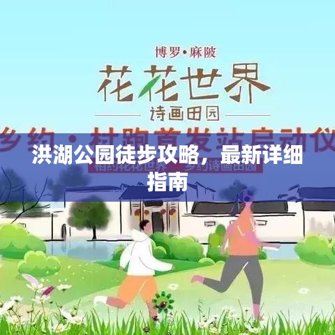 洪湖公園徒步攻略，最新詳細(xì)指南