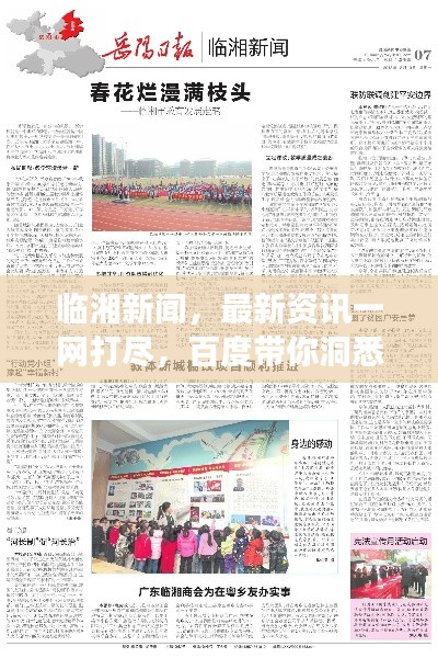 臨湘新聞，最新資訊一網(wǎng)打盡，百度帶你洞悉天下事