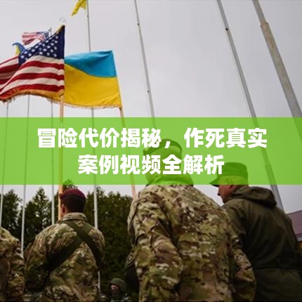 冒險代價揭秘，作死真實案例視頻全解析