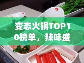 變態(tài)火鍋TOP10榜單，辣味盛宴的極致誘惑