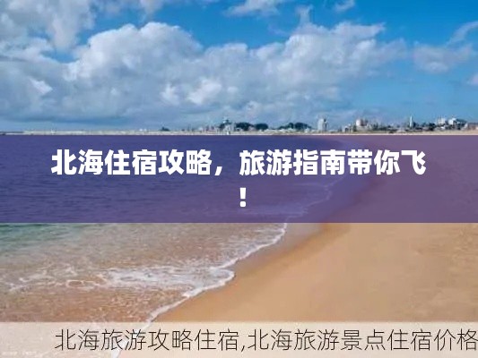北海住宿攻略，旅游指南帶你飛！