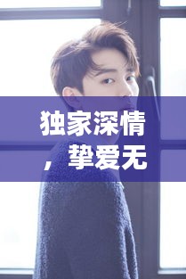 獨(dú)家深情，摯愛無(wú)悔的專屬守護(hù)