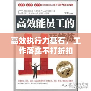 高效執(zhí)行力基石，工作落實不打折扣
