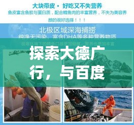 探索大德廣行，與百度共舞的世界新紀(jì)元