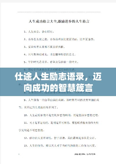 仕途人生勵志語錄，邁向成功的智慧箴言