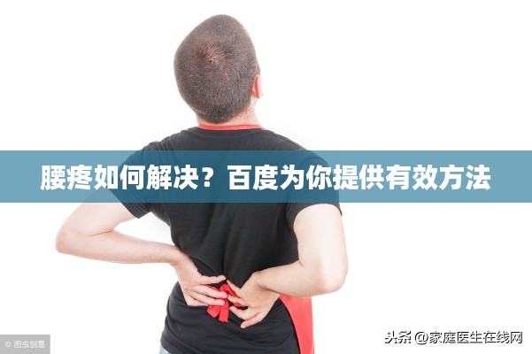 腰疼如何解決？百度為你提供有效方法
