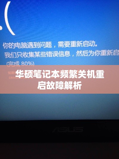 華碩筆記本頻繁關(guān)機重啟故障解析