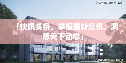 「快訊頭條，掌握最新資訊，洞悉天下動態(tài)」