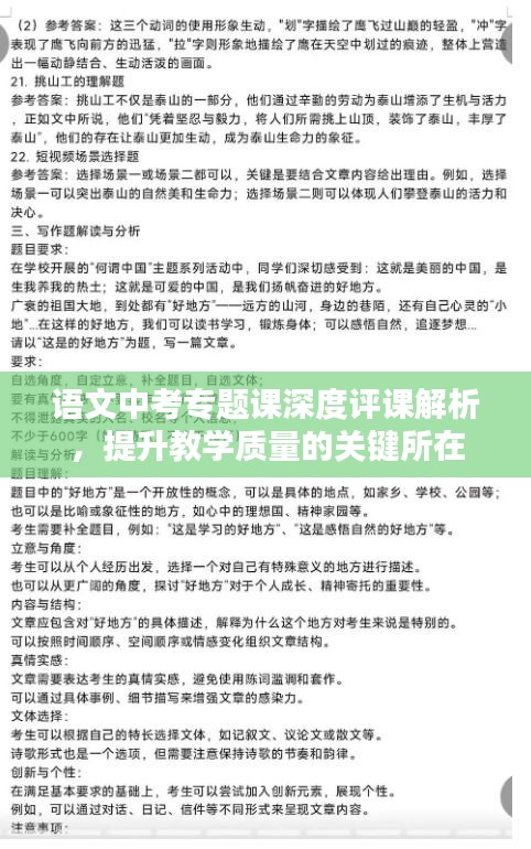 語文中考專題課深度評(píng)課解析，提升教學(xué)質(zhì)量的關(guān)鍵所在