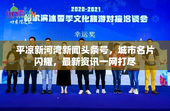 平?jīng)鲂潞訛承侣勵(lì)^條號，城市名片閃耀，最新資訊一網(wǎng)打盡