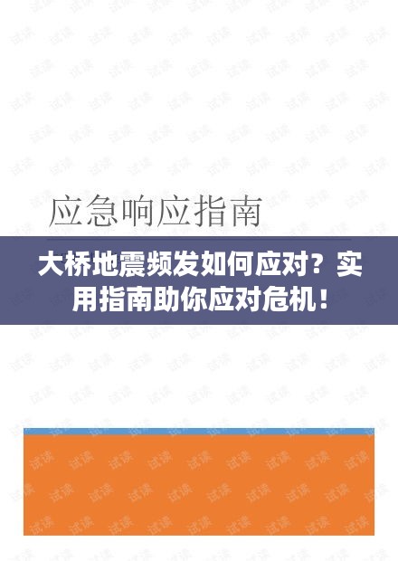 大橋地震頻發(fā)如何應對？實用指南助你應對危機！