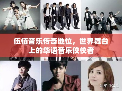 伍佰音樂傳奇地位，世界舞臺上的華語音樂佼佼者