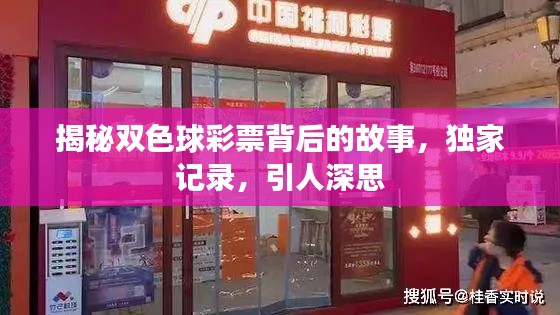 揭秘雙色球彩票背后的故事，獨(dú)家記錄，引人深思