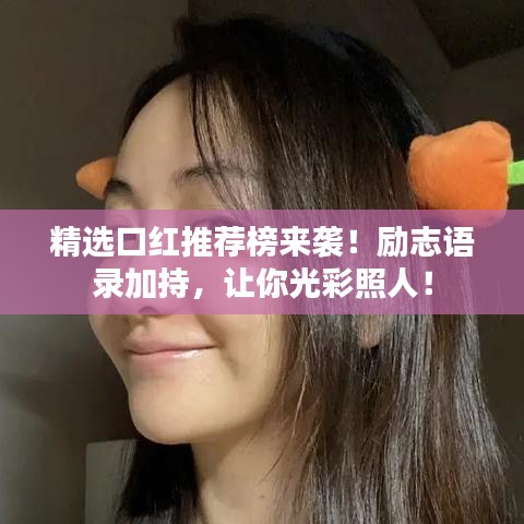 精選口紅推薦榜來襲！勵志語錄加持，讓你光彩照人！