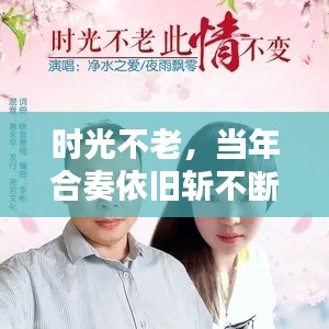 時光不老，當(dāng)年合奏依舊斬不斷情絲