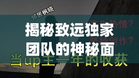 揭秘致遠(yuǎn)獨(dú)家團(tuán)隊(duì)的神秘面紗，背后不為人知的勵(lì)志故事！