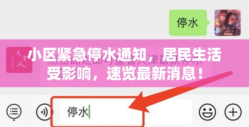 小區(qū)緊急停水通知，居民生活受影響，速覽最新消息！