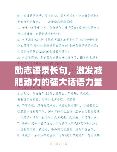 勵(lì)志語錄長句，激發(fā)減肥動(dòng)力的強(qiáng)大話語力量