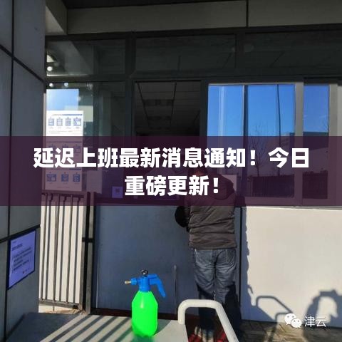 延遲上班最新消息通知！今日重磅更新！