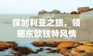 保加利亞之旅，領(lǐng)略東歐獨特風情