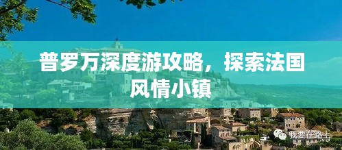 普羅萬深度游攻略，探索法國風(fēng)情小鎮(zhèn)