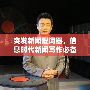 突發(fā)新聞提詞器，信息時(shí)代新聞寫作必備利器！