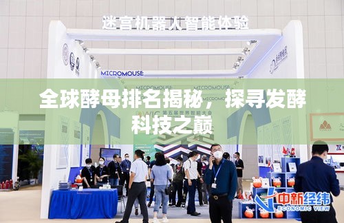 全球酵母排名揭秘，探尋發(fā)酵科技之巔