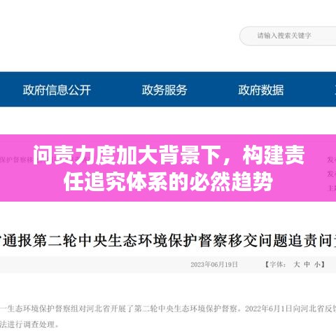 問責(zé)力度加大背景下，構(gòu)建責(zé)任追究體系的必然趨勢
