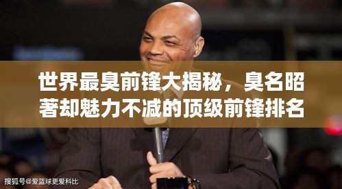 世界最臭前鋒大揭秘，臭名昭著卻魅力不減的頂級前鋒排名！