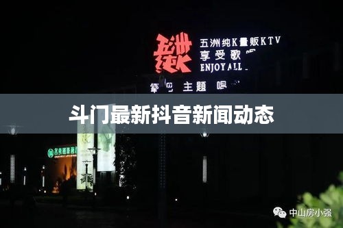 斗門最新抖音新聞動態(tài)
