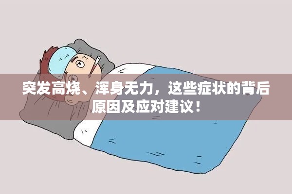突發(fā)高燒、渾身無力，這些癥狀的背后原因及應(yīng)對建議！