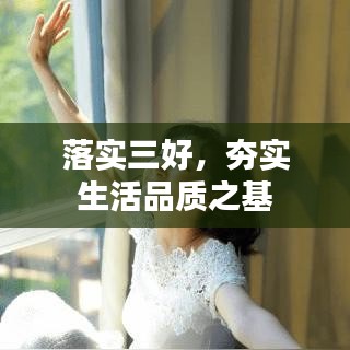 落實(shí)三好，夯實(shí)生活品質(zhì)之基