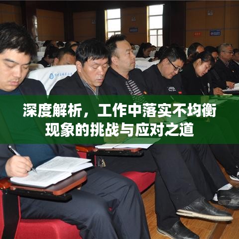 深度解析，工作中落實不均衡現(xiàn)象的挑戰(zhàn)與應(yīng)對之道