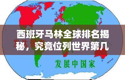 西班牙馬林全球排名揭秘，究竟位列世界第幾？