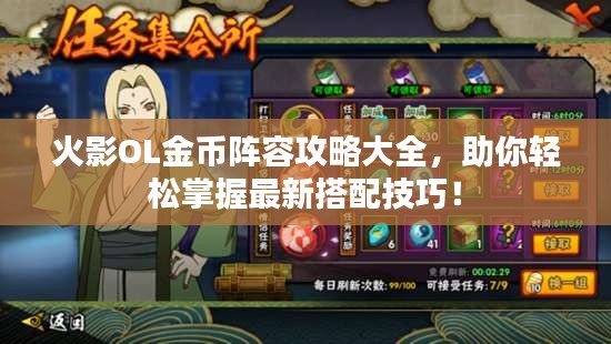 火影OL金幣陣容攻略大全，助你輕松掌握最新搭配技巧！