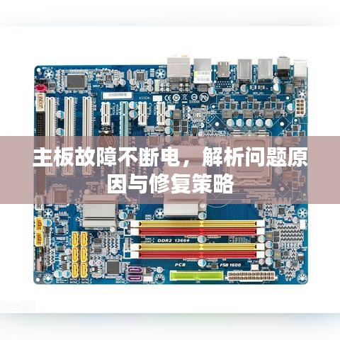 主板故障不斷電，解析問題原因與修復(fù)策略