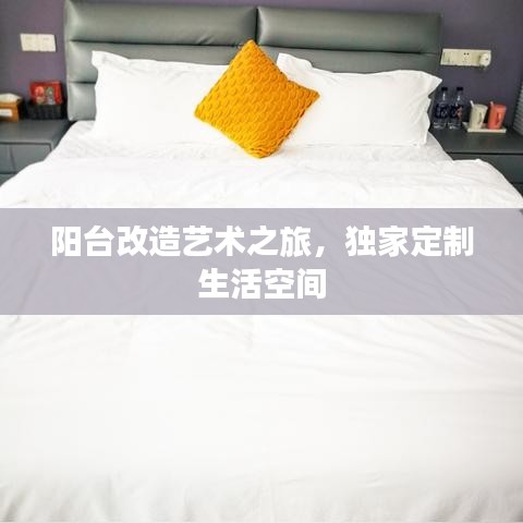 陽(yáng)臺(tái)改造藝術(shù)之旅，獨(dú)家定制生活空間