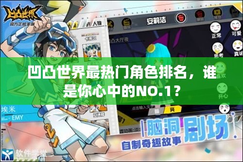 凹凸世界最熱門角色排名，誰是你心中的NO.1？