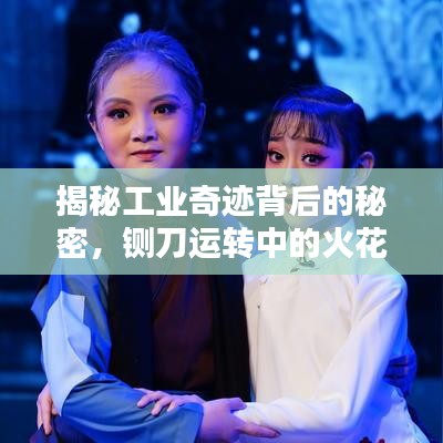 揭秘工業(yè)奇跡背后的秘密，鍘刀運(yùn)轉(zhuǎn)中的火花閃爍