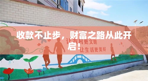 收款不止步，財(cái)富之路從此開(kāi)啟！